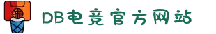 DB电竞(DBGame)官方网站"